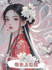 帝女上位錄