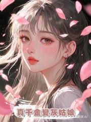 真千金變灰姑娘