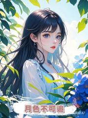月色不可追