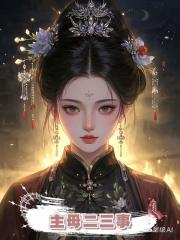 主母二三事