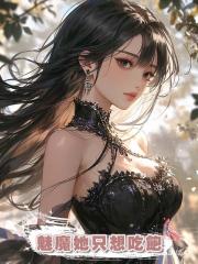 魅魔她隻想吃飽