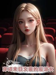 穿成末日文裏的反派女