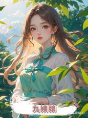 九姨娘