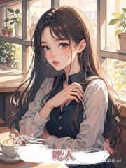 吃人