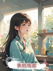 失約情書