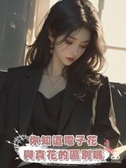你知道電子花與真花的區別嗎