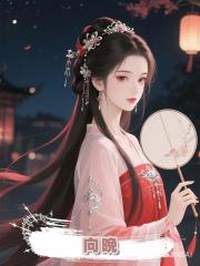向晚.