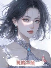高齡二胎