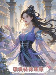 田螺姑娘怪談
