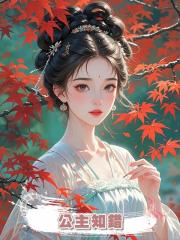 公主知錯