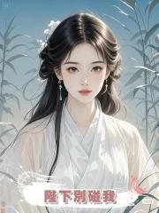 陛下別碰我