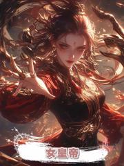 女皇帝