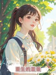 重生的薑萊