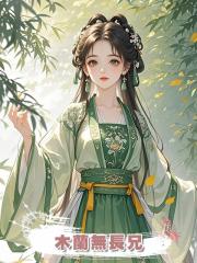 木蘭無長兄