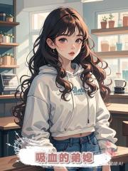 吸血的弟媳
