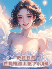 奇葩親戚在我婚禮上花了600萬