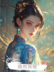 盛世無憂