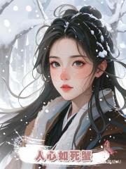  人心如死蟹