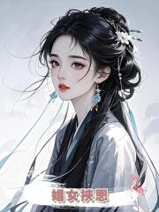 娼女挾恩