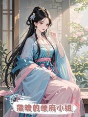 落魄的侯府小姐