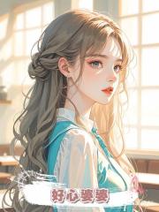 好心婆婆