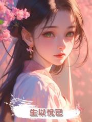 生以悅己