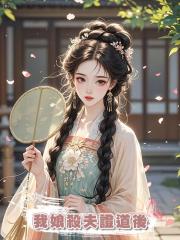 我娘殺夫證道後