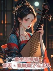 重生回擇婿當天，我拋棄了心上人