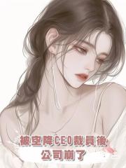 被空降CEO裁員後，公司崩了