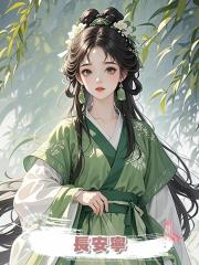 長安寧