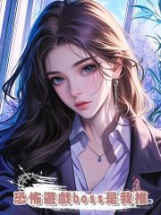 恐怖遊戲boss是我推