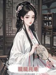 昭昭月華