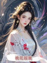 桃花殺我