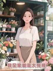 我全家都是大冤種
