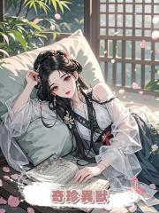 奇珍異獸