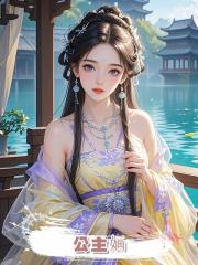 公主婳
