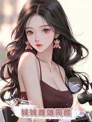 妹妹雌雄同體