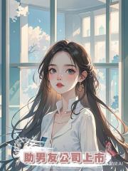 我用賣甘蔗的錢助男友公司上市，他卻出軌，我離開後他開始後悔了