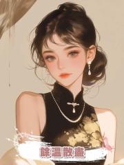 餘溫散盡
