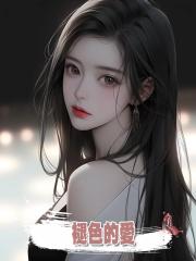 褪色的愛