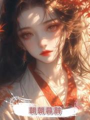 朝朝暮辭