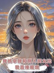 我媽拿我和別人閨女比，我直接擺爛：對，我就是廢物