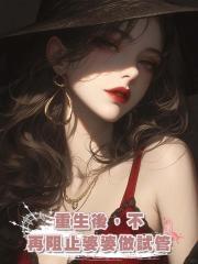 重生後，不再阻止婆婆做試管