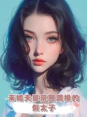 未婚夫是京圈調換的假太子，但是我離開他我會沒命啊