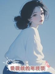 受覬覦的年終獎