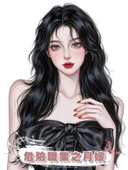 危險職業之月嫂