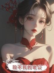 殺不死的老公