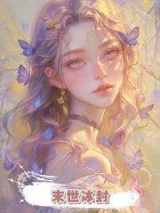 末世冰封，被迫替嫁火獸人老公後，偏心爸媽和假千金悔瘋了