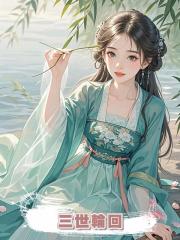 三世輪回