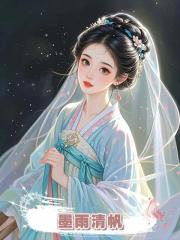 墨雨清帆